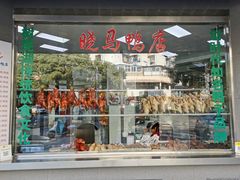 门面-晓马鸭店(新芜路店)