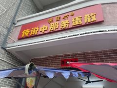-传说中那条蛋散
