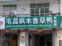 -屯昌枫木香草鸭(羊栏店)