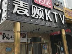 -唱吧麦颂KTV(通州新华南路店)