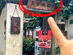 -鱼食饭稻·苏浙土菜17年老馆子(平江路店)