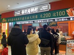 门面-喜計局·饼行(南湖万达广场店)