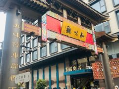 -知味观(湖滨店)