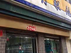 -大明眼镜(西四店)
