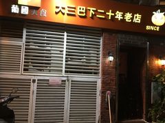 门面-番茄屋葡式美食(总店)