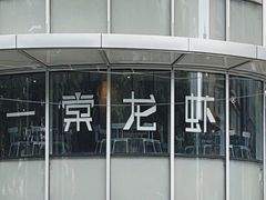 -一棠龙虾(徐家汇城开YOYO店)