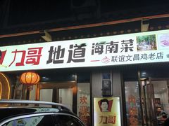 -力哥地道海南菜·联谊文昌鸡老店