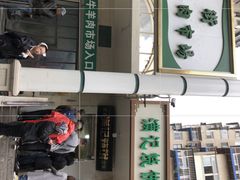 -满记烧饼(牛街东里小区一区店)
