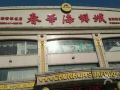 -春华海鲜城(广场西苑店)