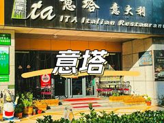 -ITA·意塔意大利餐厅(亦庄店)