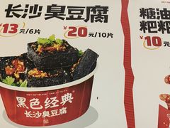 -黑色经典臭豆腐·湖南特产(太平街口店)