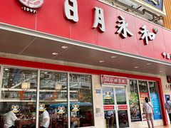 -日月永和中国餐饮名店(凤凰店)