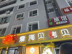 -震海贝烤贝·民俗特色店(延吉总店)