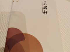 -天瑞轩·粤菜餐厅