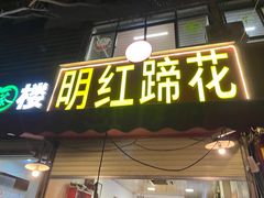 -明红蹄花(糍粑店街店)