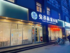-兔爸私家小厨(新北万达店)