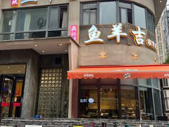 -龚兴城鱼羊吉·家传湖北菜(苗栗路总店)