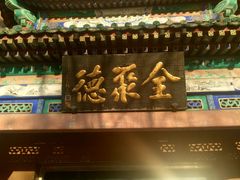 -北京全聚德(天安门店)