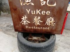 -渔记茶餐厅(渔村店)