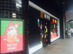 门面-麦当劳(四川北路店)