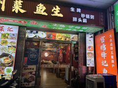 -官塘锋记鱼生·生腌·砂锅粥(牌坊街店)