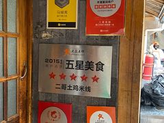 -二哥米线 丽江店