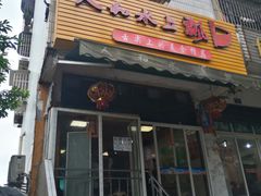 门面-人和水上飘(第一家店)