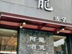 -阿龙酒煲(海宁新苑路店)