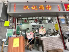 门面-汉记面馆(南华东路店)