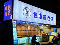 门面-包馔·夜包子(华强北店)