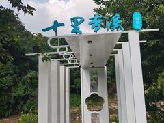 -世间香境·七溪地
