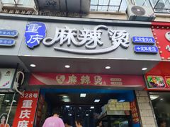 -重庆麻辣烫(国权路店)