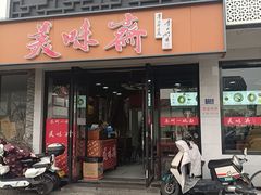 -美味斋(西北街店)