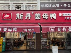 -斯丹姜母鸭·古法干香(涂门街总店)