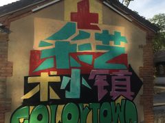 -百里峡七彩艺术小镇