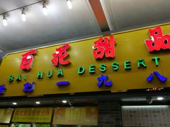 -百花传统甜品店(原址店)