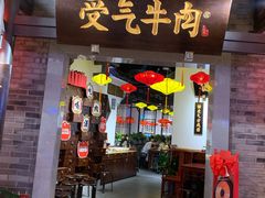 门面-受气牛肉·重庆耙牛肉(来福士店)