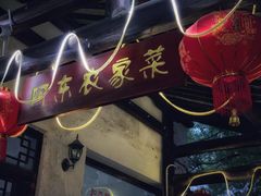 -阿东农家菜(新场古镇下塘街店)