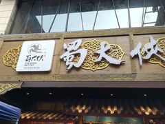 -蜀大侠火锅(寰球文化地标·总府店)