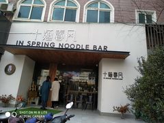 门面-十面春风·江南面馆(崇宁路店)