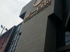 -第一百货(姑苏店)