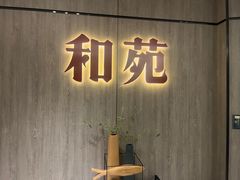 -和苑·精致粤菜(珠江新城店)