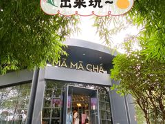 -MAMACHA妈妈茶(岳麓山店)
