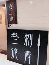 -極致刺青TATTOO STUDIO 私人订制
