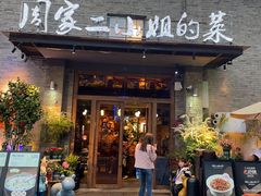 -周家二小姐的菜(西津渡店)