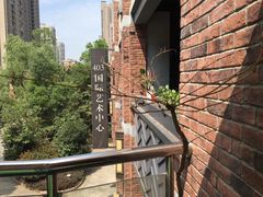 -403国际艺术中心