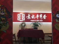 -袁记串串香(梁家巷店)