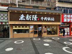 -老新隆牛肉锅贴(新街口店)