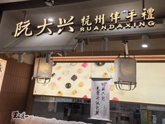 -阮大兴糕团(滨江宝龙店)