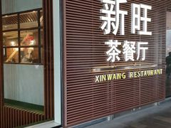 门面-新旺茶餐厅(嘉里城店)